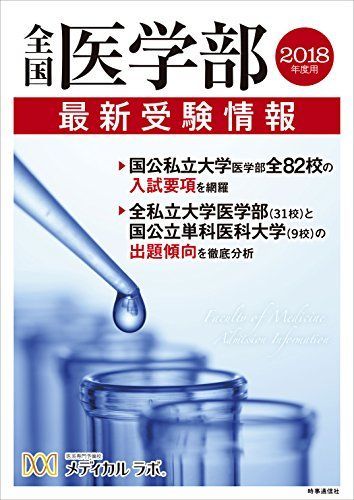 [A01521867]全国医学部最新受験情報 2018年度用 [単行本（ソフトカバー）] 医系専門予備校 メディカル ラボ_画像1