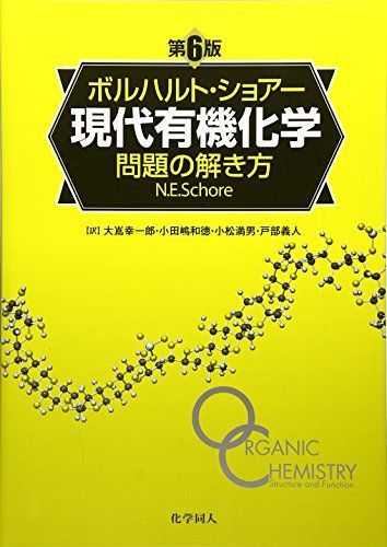 [A01055944]ボルハルト・ショアー現代有機化学 問題の解き方 [単行本（ソフトカバー）] N.E.ショアー、 大嶌 幸一郎、 小田嶋 和徳、_画像1