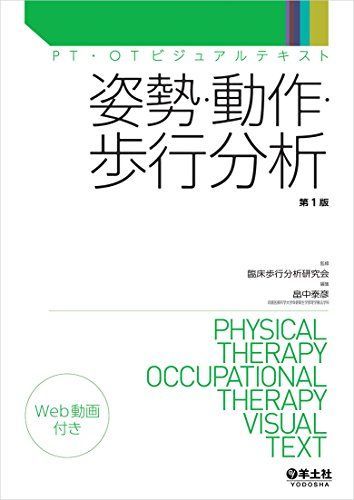 [A01332684]姿勢・動作・歩行分析 (PT・OTビジュアルテキスト) 臨床歩行分析研究会; 畠中 泰彦_画像1