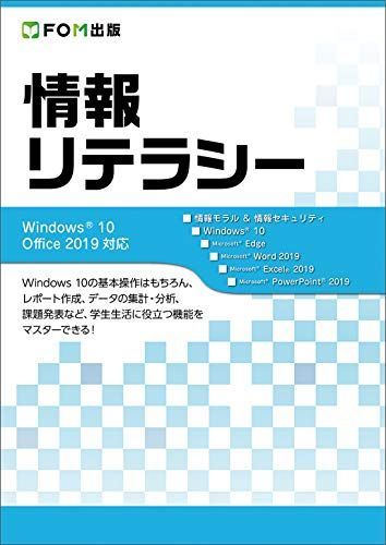[A11258614]情報リテラシー Windows 10/Office 2019対応 [大型本] 富士通エフ・オー・エム株式会社 (FOM出版)_画像1