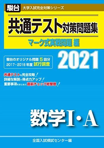 [A11366484]共通テスト対策問題集 マーク式実戦問題編 数学I・A 2021 (大学入試完全対策シリーズ) 全国入試模試センター_画像1