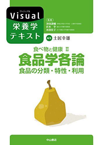 [A11506613]食べ物と健康II．食品学各論 食品の分類・特性・利用 (Visual栄養学テキストシリーズ) 津田謹輔、 伏木　亨、 本田佳子;_画像1