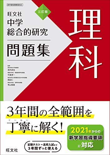 [A11901370]中学総合的研究問題集 理科 三訂版 旺文社_画像1