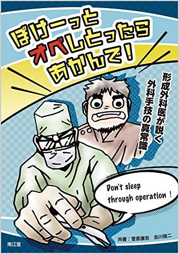 [A12211365]ぼけーっとオペしとったらあかんで!: 形成外科医が説く外科手技の真常識 菅原 康志; 去川 俊二_画像1