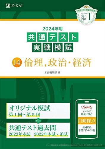 [A12227126]2024年用共通テスト実戦模試（１４）倫理、政治・経済 [単行本] Ｚ会編集部_画像1