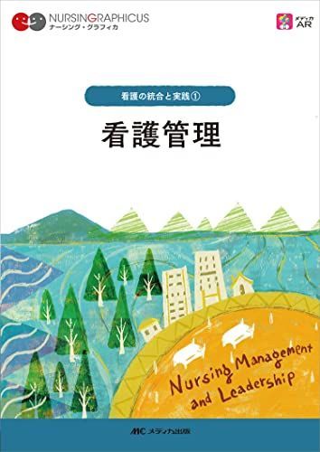 [A12187946]看護管理 第5版 (ナーシング・グラフィカ) 吉田 千文、 志田 京子、 手島 恵; 武村 雪絵の画像1