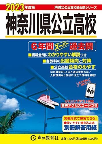 [A12164155]203 神奈川県公立高校 2023年度用 6年間スーパー過去問 (声教の公立高校過去問シリーズ) [単行本] 声の教育社_画像1