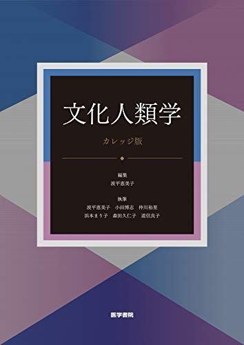 [A11947820]文化人類学 [カレッジ版] 第4版_画像1