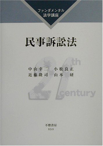 [A01070374]民事訴訟法 (ファンダメンタル法学講座) [単行本] 幸二，中山、 隆司，近藤、 良正，小松; 研，山本_画像1