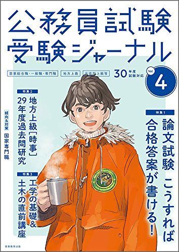 [A01663164]公務員試験 受験ジャーナル Vol.4 30年度試験対応 [単行本] 受験ジャーナル編集部_画像1