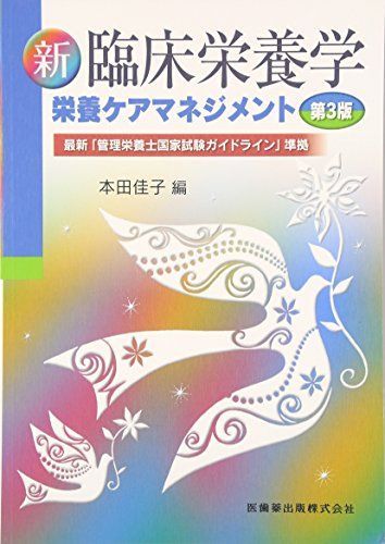 [A01886385]新臨床栄養学第3版栄養ケアマネジメント 最新「管理栄養士国家試験ガイドライン」準拠 本田 佳子_画像1