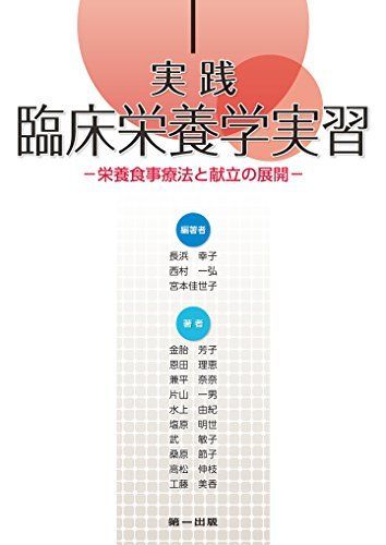 [A01858251]実践臨床栄養学実習―栄養食事療法と献立の展開― [単行本（ソフトカバー）] 金胎 芳子、 恩田 理恵、 兼平 奈奈、 片山 一男_画像1