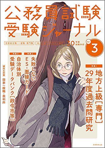 [A01790193]公務員試験 受験ジャーナル Vol.3 30年度試験対応 [単行本] 受験ジャーナル編集部_画像1