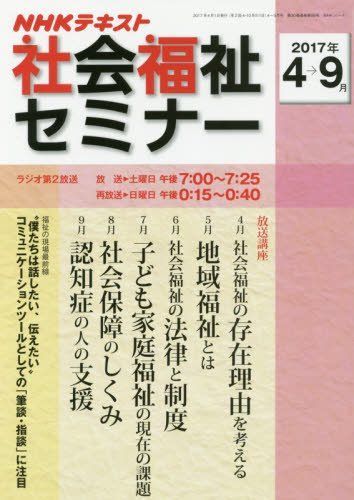 [A01994066]NHK 社会福祉セミナー 2017年4~9月 (NHKシリーズ) 圷 洋一、 菱沼 幹男、 金子 和夫; 駒村 康平_画像1