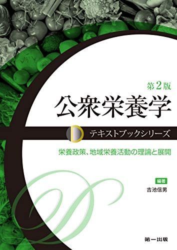 [A11506809]公衆栄養学―栄養政策、地域栄養活動の理論と展開 (テキストブックシリーズ) [単行本] 吉池 信男、 佐藤 ななえ、 円谷 由子_画像1