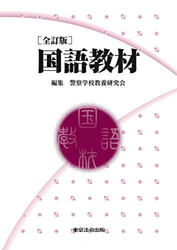 [A12196880]全訂版　国語教材 [単行本] 警察学校教養研究会_画像1