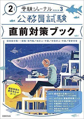 [A11218308]公務員試験 直前対策ブック 2年度(2020年度) (受験ジャーナル特別企画3) 受験ジャーナル編集部_画像1