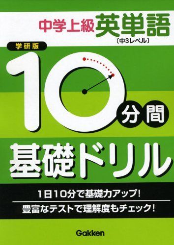 [A11941957]中学上級英単語 中3レベル (10分間基礎ドリル) [単行本] 学習研究社_画像1