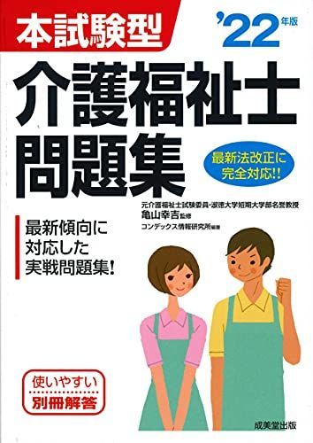 [A12167452]本試験型 介護福祉士問題集 '22年版 [単行本] 亀山 幸吉; コンデックス情報研究所_画像1