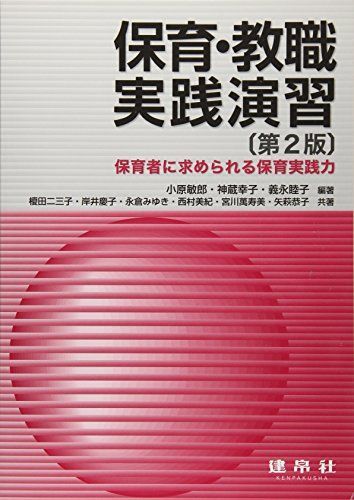 [A11102242]保育・教職実践演習―保育者に求められる保育実践力 [単行本] 敏郎，小原、 幸子，神蔵; 睦子，義永_画像1