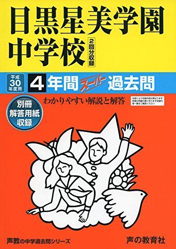 [A01920153]目黒星美学園中学校 平成30年度用―4年間スーパー過去問 (声教の中学過去問シリーズ) [単行本]_画像1