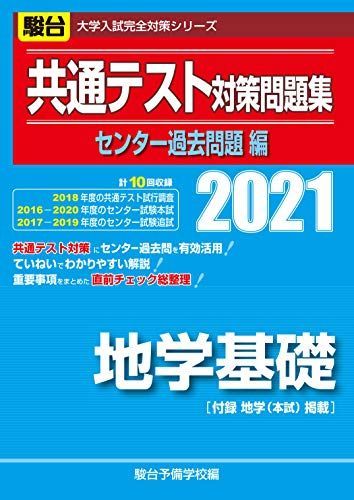 [A11457852]共通テスト対策問題集 センター過去問題編 地学基礎 2021 (大学入試完全対策シリーズ) 駿台予備学校_画像1