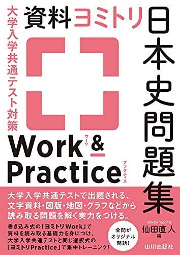 [A11898554]大学入学共通テスト対策 資料ヨミトリ日本史問題集 Work&Practice [単行本] 仙田 直人_画像1