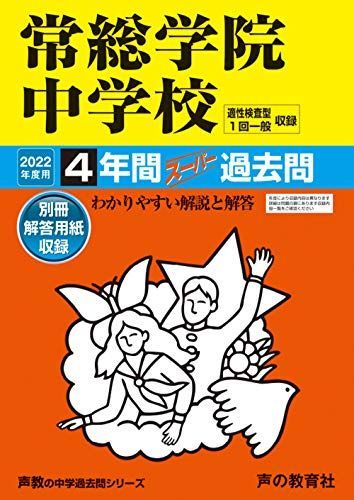 [A11741605]455常総学院中学校 2022年度用 4年間スーパー過去問 (声教の中学過去問シリーズ) [単行本] 声の教育社_画像1