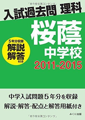 [A12010668]入試過去問理科（解説解答付き）　2011-2015　桜蔭中学校 みくに出版_画像1