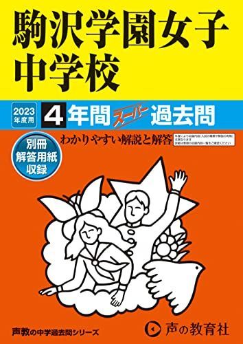 [A12149930]99 駒沢学園女子中学校 2023年度用 4年間スーパー過去問 (声教の中学過去問シリーズ) [単行本] 声の教育社_画像1