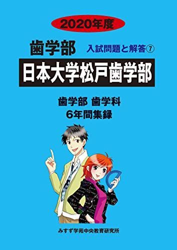 [A11115010]日本大学松戸歯学部 2020年度 (歯学部入試問題と解答) [単行本] みすず学苑中央教育研究所_画像1