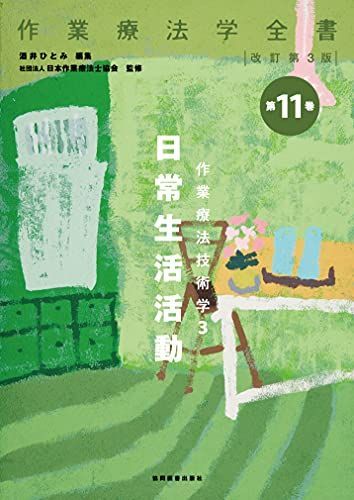 [A01057558]作業療法技術学3 日常生活活動(作業療法学全書) [単行本] 酒井 ひとみ; 日本作業療法士協会_画像1