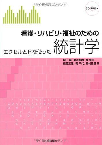 [A01152982]看護・リハビリ・福祉のための統計学: エクセルとRを使った [単行本（ソフトカバー）] 柳川 堯、 菊池 泰樹、 西 晃央、 椛_画像1