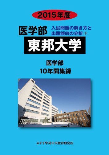 [A01160081]医学部東邦大学 2015年度―医学部10年間集録 (医学部入試問題の解き方と出題傾向の分析) みすず学苑中央教育研究所_画像1