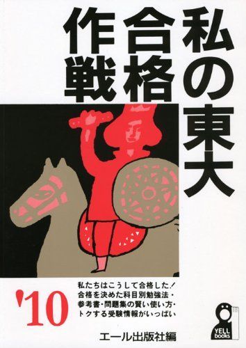 [A01173735]私の東大合格作戦 2010年版 (YELL books) エール出版社_画像1