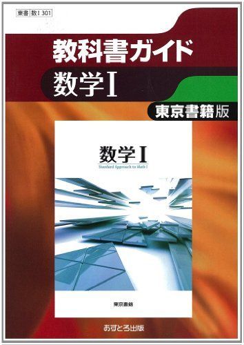 [A01193503]東京書籍版 数学I (高校教科書ガイド) [単行本]_画像1