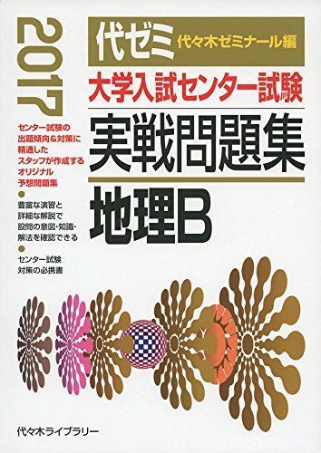 [A01414897]大学入試センター試験実戦問題集 地理B 2017年版 代々木ゼミナール_画像1