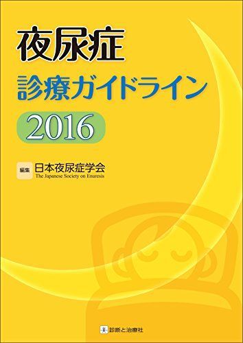 [A01492334]夜尿症診療ガイドライン2016 日本夜尿症学会_画像1