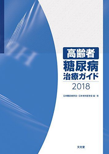 [A01781128]高齢者糖尿病治療ガイド2018 [単行本] 日本糖尿病学会; 日本老年医学会_画像1