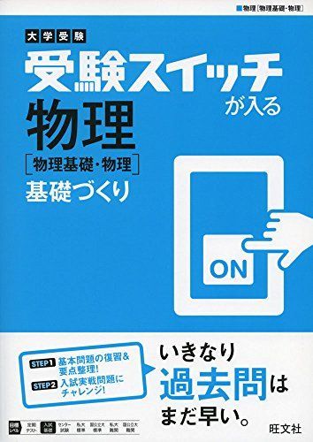 [A01710790]大学受験 受験スイッチが入る 物理[物理基礎・物理] 基礎づくり (受験スイッチが入る 基礎づくり) [単行本] 旺文社_画像1