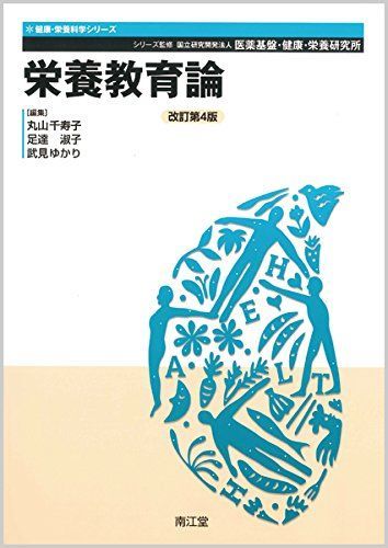 [A01635751]栄養教育論(改訂第4版) (健康・栄養科学シリーズ) [単行本] 千寿子，丸山、 淑子，足達、 ゆかり，武見; 国立研究開発法人_画像1