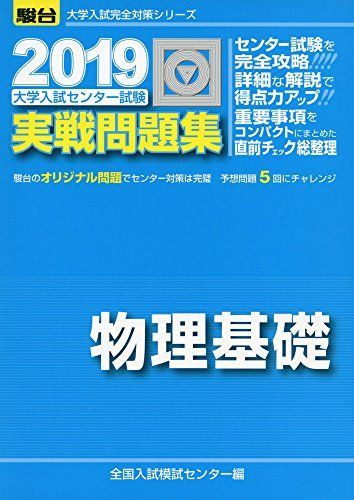 [A01824958]大学入試センター試験実戦問題集物理基礎 2019 (大学入試完全対策シリーズ) 全国入試模試センター_画像1