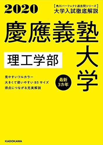 [A11135539]角川パーフェクト過去問シリーズ 2020年用 大学入試徹底解説 慶應義塾大学 理工学部 最新3カ年 KADOKAWA 学習参考書_画像1