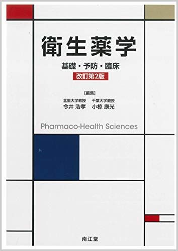 [A11260780]衛生薬学(改訂第2版): 基礎・予防・臨床 浩孝，今井; 康光，小椋_画像1