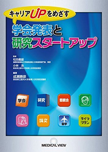 [A11072783]キャリアUPをめざす 学会発表と研究スタートアップ [単行本] 松田 義雄、 小林 浩; 成瀬 勝彦_画像1