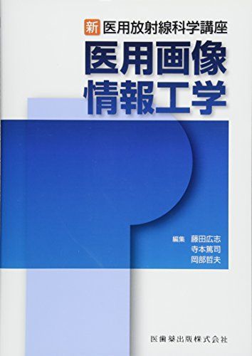 [A11419496]新・医用放射線科学講座 医用画像情報工学 藤田 広志、 寺本 篤司; 岡部 哲夫_画像1