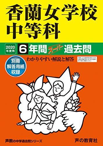 [A11445860]31香蘭女学校中等科 2020年度用 6年間スーパー過去問 (声教の中学過去問シリーズ) [単行本] 声の教育社_画像1