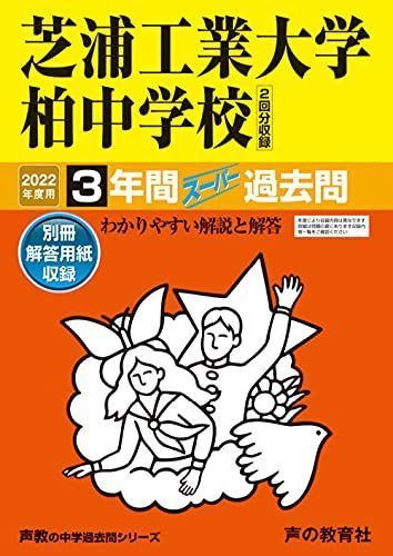 [A11950560]360芝浦工業大学柏中学校 2022年度用 3年間スーパー過去問 (声教の中学過去問シリーズ) [単行本] 声の教育社_画像1