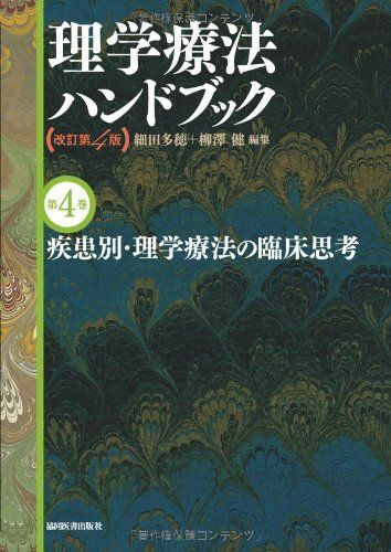 [A01120581]疾患別・理学療法の臨床思考(理学療法ハンドブック 改訂第4版) [単行本] 細田多穂; 柳澤 健_画像1