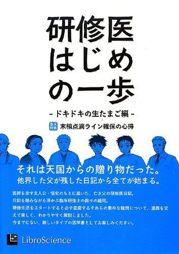 [A01252966]研修医はじめの一歩―ードキドキの生たまご編ー [単行本] リブロサイエンス_画像1